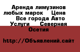 Аренда лимузинов любых марок. › Цена ­ 600 - Все города Авто » Услуги   . Северная Осетия